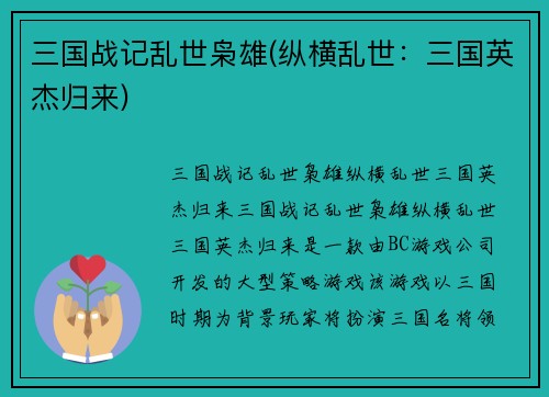 三国战记乱世枭雄(纵横乱世：三国英杰归来)