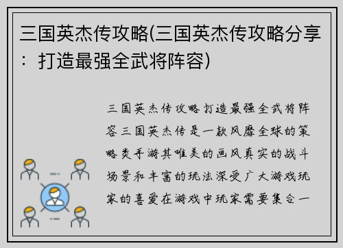 三国英杰传攻略(三国英杰传攻略分享：打造最强全武将阵容)