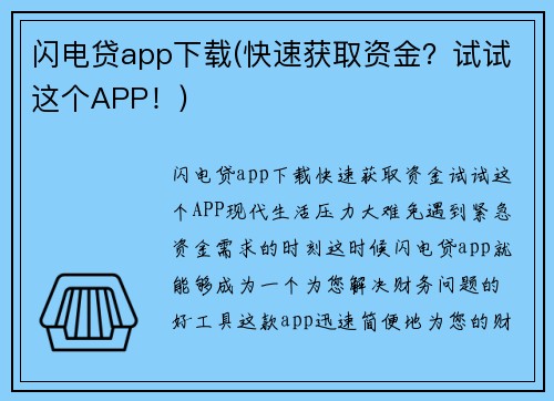 闪电贷app下载(快速获取资金？试试这个APP！)