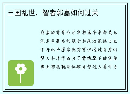 三国乱世，智者郭嘉如何过关